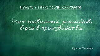 Учет косвенных  расходов. Брак в производстве