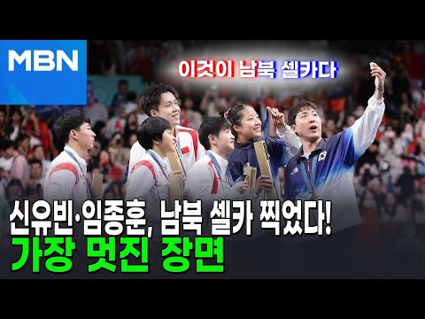 신유빈-<strong>임종훈</strong>,&amp;#39;남북 셀카&amp;#39; 찍었다...누리꾼 &amp;quot;가장 멋진 장면&amp;quot; [AI뉴스피드]