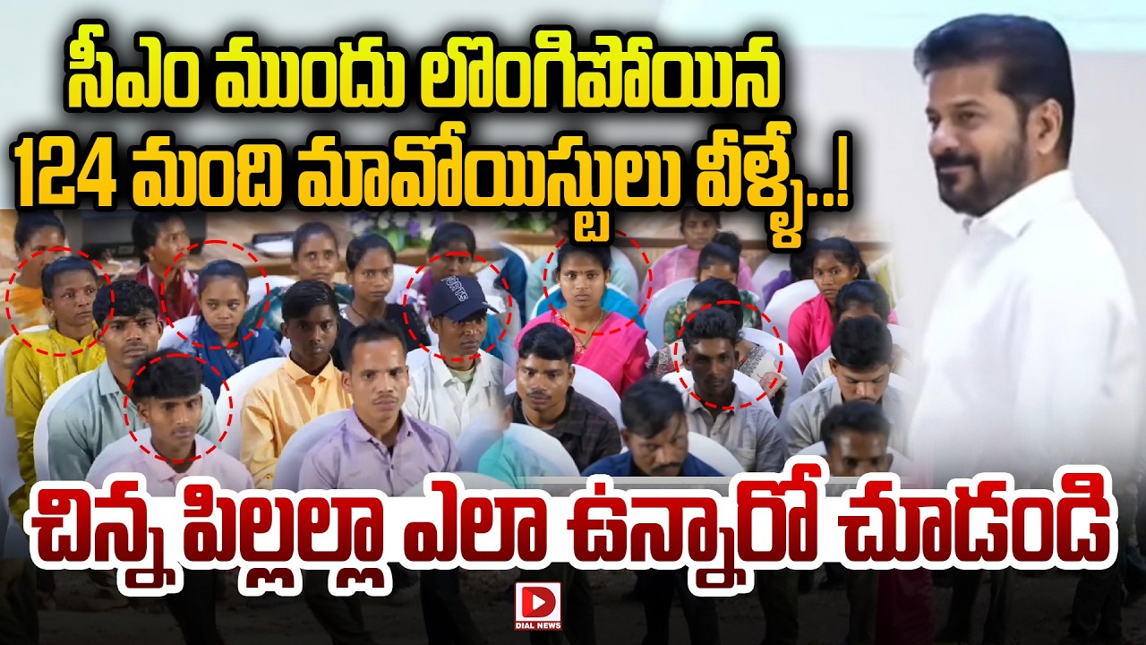 సీఎం ముందు లొంగిపోయిన 124 మంది మావోయిస్టులు వీళ్ళే..124 Young Maoists Surrendered | CM Revanth Reddy