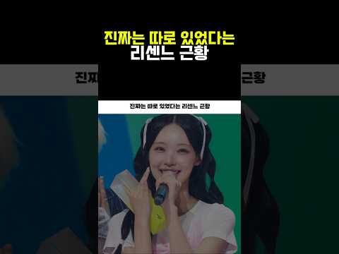 진짜는 따로 있었다는 리센느 근황