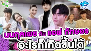 นนกุล ตอบอย่างเขิน! กับแอฟ ทักษอร ถ้าเป็นคู่จริงเมื่อไหร่เดี๋ยวบอก |15 ก.ย. 2566 | ไทยรัฐทีวี