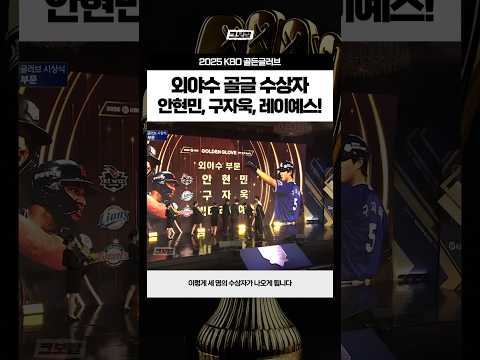 외야수 골든글러브 수상자. 안현민, 구자욱, 레이예스 #2025골든글러브