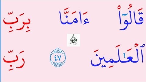 تعلم القراءة والكتابة / اية من كتاب الله سورة طه47