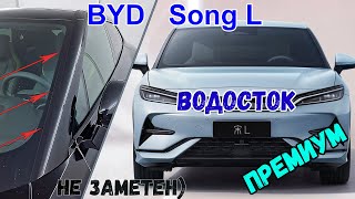 Водосток ПРЕМИУМ для BYD SONG L (I) с 2023г.в. - strelka11.ru