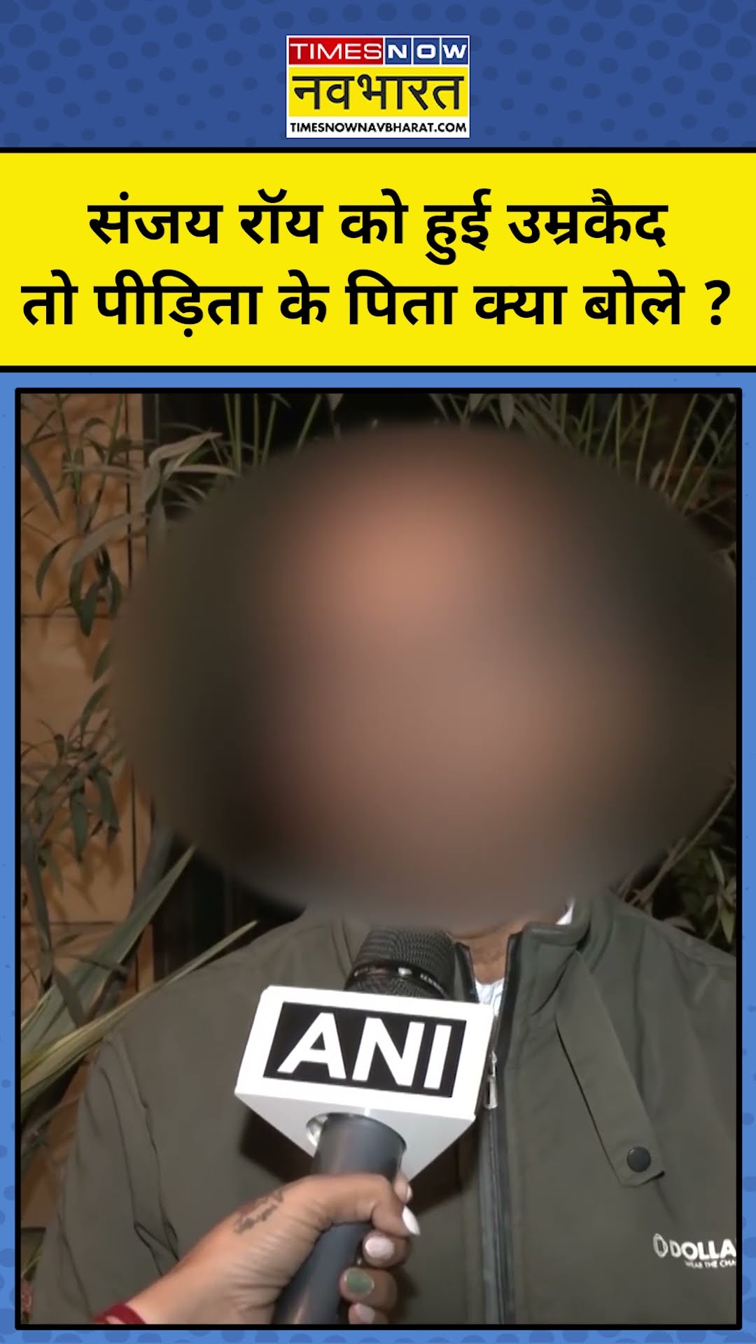 Kolkata Case में Court के फैसले के बाद लेडी डॉक्टर के पिता ने क्या कहा ? #shorts