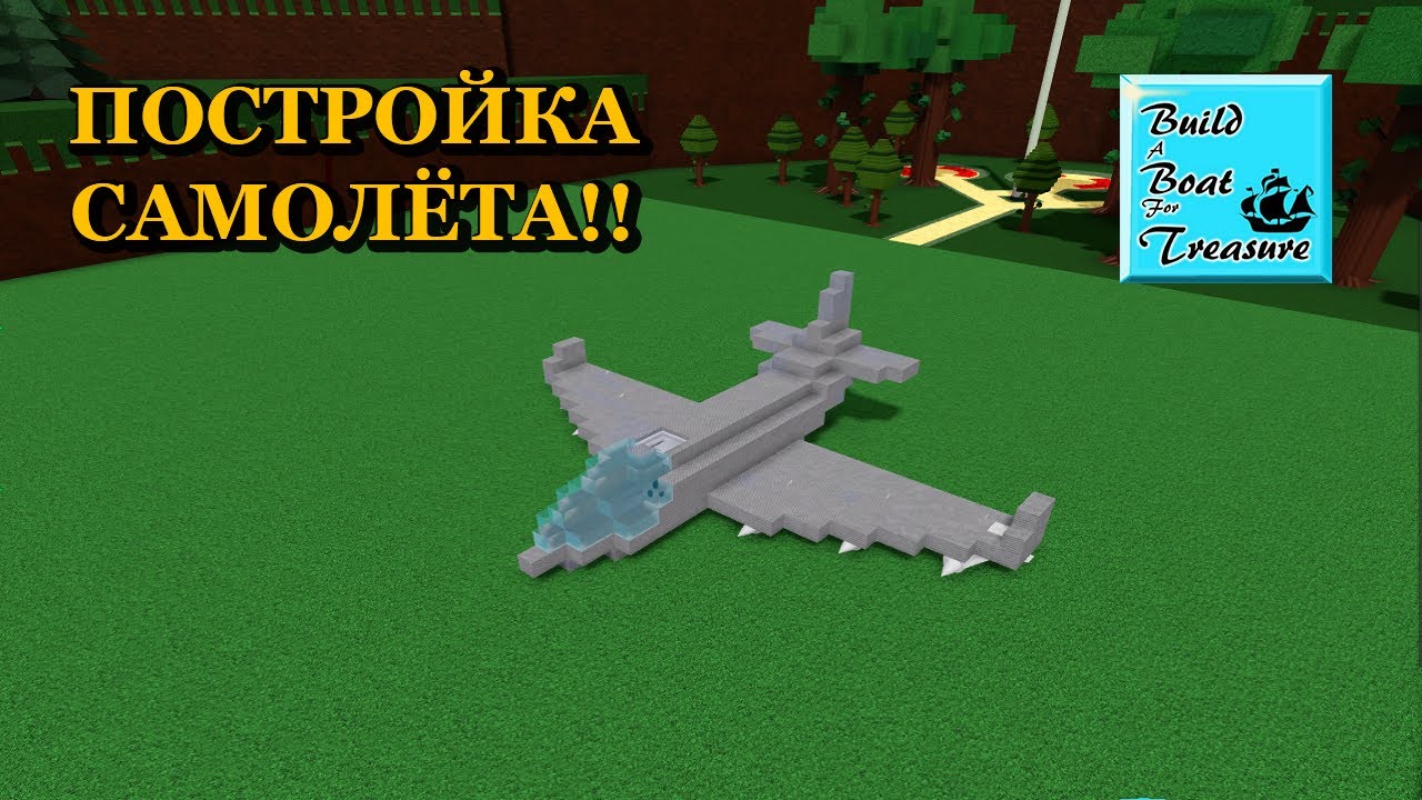 Самолет build a boat. Как сделать самолет в построй корабль. Роблокс build a boat for treasure. Plane crazy roblox planes. Крутые постройки в билд э боат.