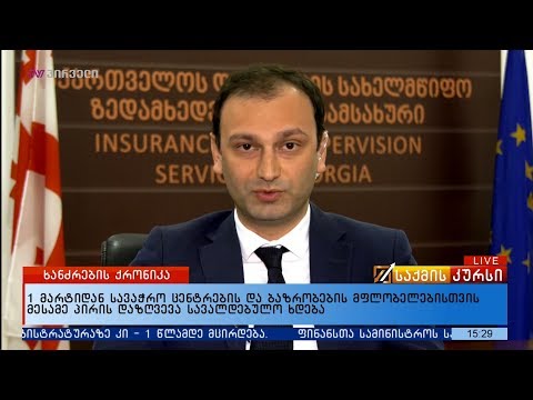 1 მარტიდან სავაჭრო ცენტრების და ბაზრობების მფლობელებისთვის მესამე პირის დაზღვევა სავალდებულო ხდება