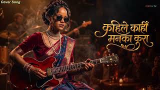 कहिले काहीँ मनका कुरा - Kahile Kahi Mann Ka Kura Udit Narayan Jha Cover By Sova