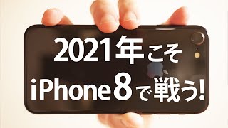 【iPhone8】2021年こそiPhone8で戦う!  12やSE2 はオーバースペックかも/2021 fight with iPhone 8