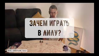 Зачем играть в Лилу?