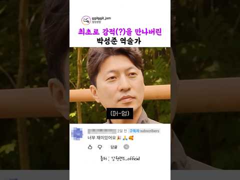 최초로 강적(?)을 만나버린 박성준 역술가 thumbnail