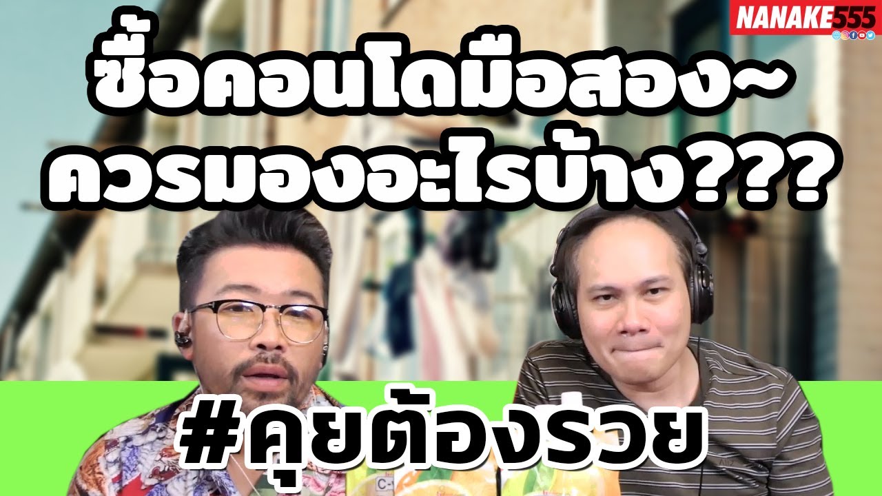 ดอกเบี้ย คอน โด มือ สอง  New 2022  ซื้อคอนโดมือสอง~ควรมองอะไรบ้าง??? | #คุยต้องรวย