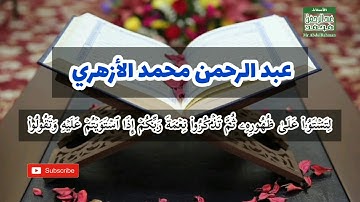 سورة الزخرف (عبد الرحمن محمد الأزهري) من 1 إلى 23