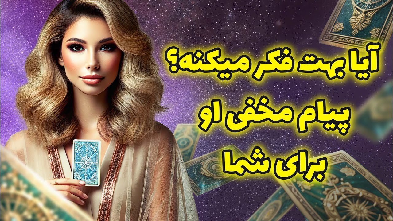 فال تاروت یونیکورن - آیا بهت فکر میکنه؟ پیام مخفی او برای شما