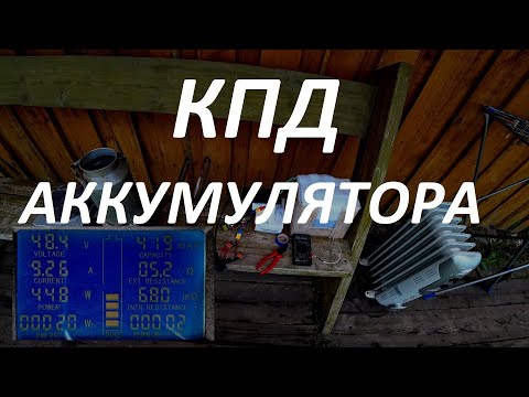 Видео: Что такое КПД по ватт-часам?