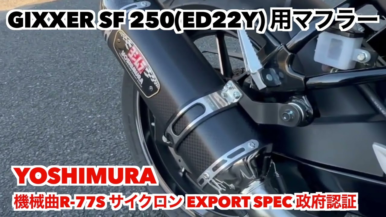 SUZUKI ジクサーSF250／ジクサ−250(ED22Y) YOSHIMURA マフラー（機械