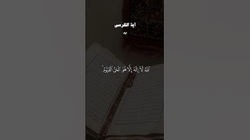 #آية_الكرسي #احمد_العجمي #سورة_البقرة