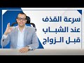 لو مش متجوز تعرف منين إن عندك سرعة قذف الحقيقة الطبية الكاملة لو مش متجوز تعرف منين إن عندك سرعة قذف الحقيقة الطبية الكاملة