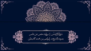 سورة الرحمن برواية حفص عن عاصم | بصوت الشيخ د. إبراهيم بن محمد كشيدان