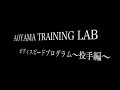 【野球】ボディスピードプログラム〜投手編〜【投手】