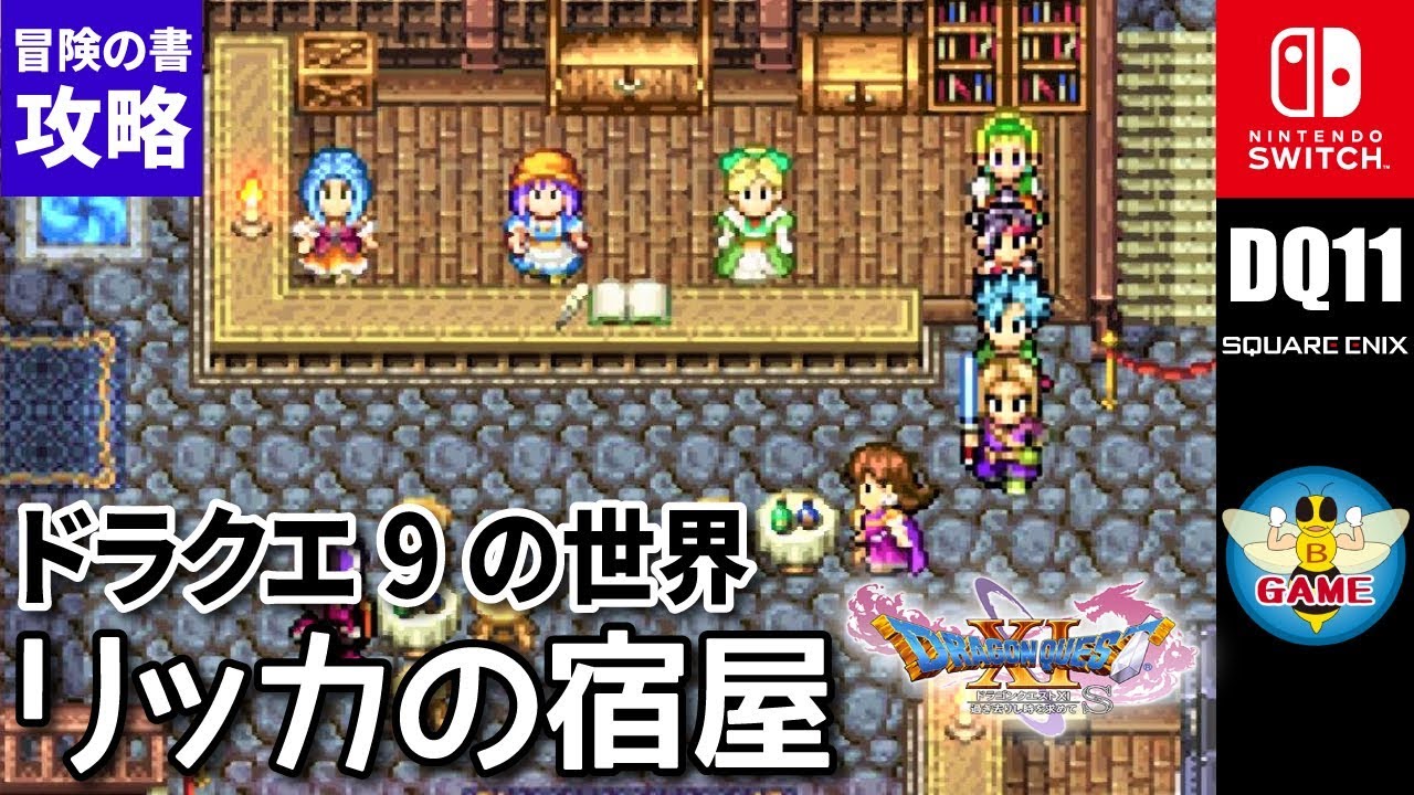 【ドラクエ11S】星空の祭壇「DQ9 リッカの宿屋」攻略（冒険の書の世界 クエスト「宿王の娘リッカ」） [Switch版 DQ11S]