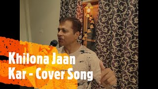 Khilona Jaan Kar with Lyrics (Cover)| Khilona | Md. Rafi | Sanjeev Kumar |Mumtaz| Ajay Kumar Mishra