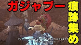 Mhw実況 ガジャブー痕跡の場所まとめ 壺爆弾入手方法 ガジャブーの言語調査 モンスターハンター ワールド Youtube