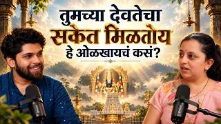 देवतेचा संकेत मिळतोय हे ओळखायचं कसं | Mayuri Joshi | Spiritual Podcast