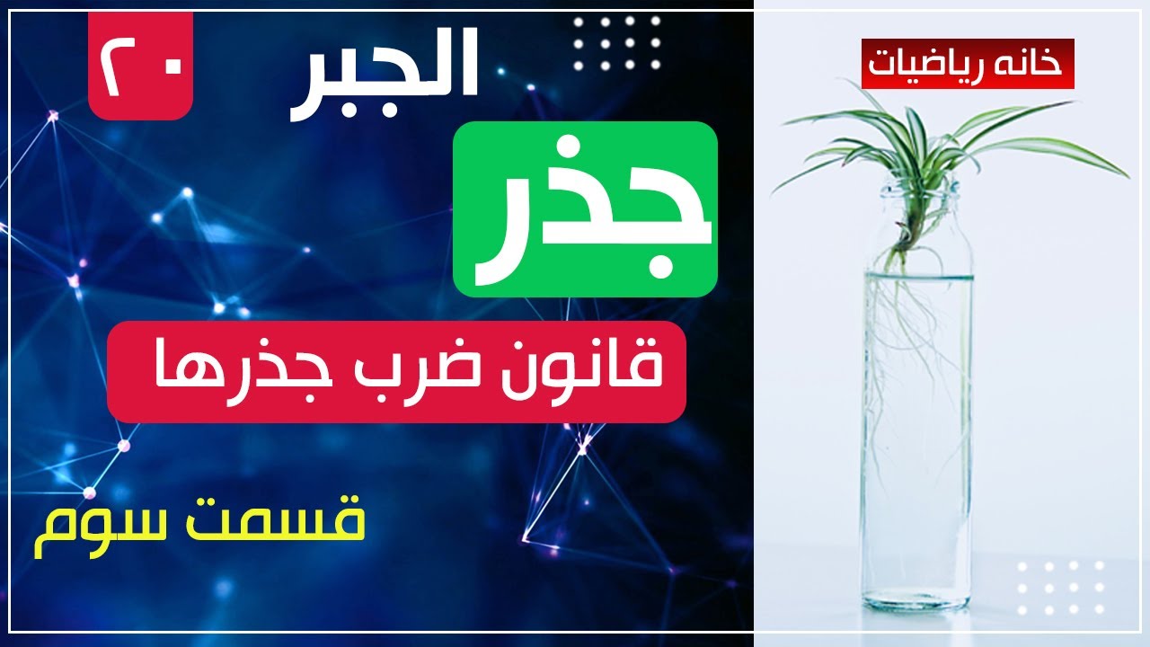 20 - قسمت بیستم - جذر- قانون ضرب جذور