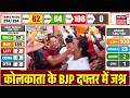 West Bengal Assembly Election Results : बंगाल में जीत के बाद कोलकाता BJP दफ्तर में जश्न | PM Modi