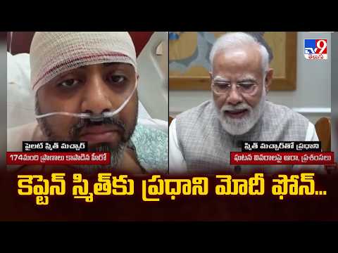 Captain Smit Machchhar : కెప్టెన్‌ స్మిత్‌కు ప్రధాని మోదీ ఫోన్... - TV9