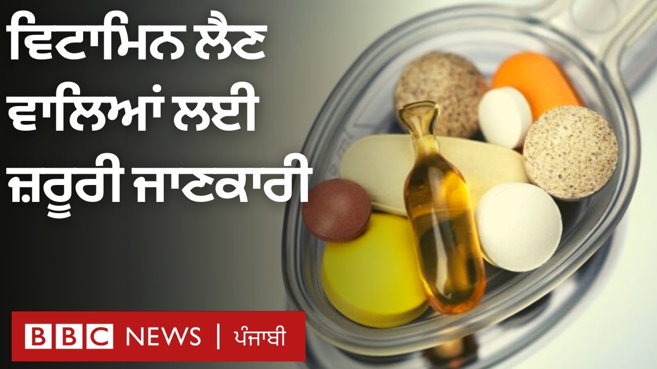 Vitamin ਦੀਆਂ tablets ਖਾਣ ਵਾਲਿਆਂ ਲਈ ਜ਼ਰੂਰੀ ਜਾਣਕਾਰੀ BBC NEWS PUNJABI