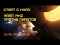 "Альбатрос" против пиратов - Elite Dangerous: Быстрый старт #45