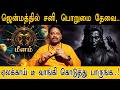 மீனம் : ஜென்மத்தில் சனி, பொறுமை தேவை.. ஏலக்காய் டீ வாங்கி கொடுத்து பாருங்க..! | Meenam | Rasipalan