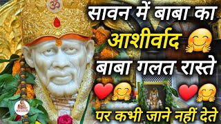 Download Lagu सावन में बाबा का आशीर्वाद || बाबा गलत रास्ते पर कभी जाने नहीं देते || SAI MORNING PRAYER MP3 Download Lagu सावन में बाबा का आशीर्वाद || बाबा गलत रास्ते पर कभी जाने नहीं देते || SAI MORNING PRAYER MP3