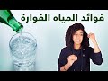 المياه الفوارة وفوائدها للدايت والصيام المتقطع افضل طريقة تبعدك عن المشروبات الغازية