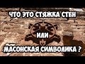 Что это стяжка стен или масонская символика ?