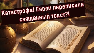 видео: Катастрофа! Евреи переписали священный текст?!Почему вы не говорите об этом,а только о Новом Завете? картинка: Катастрофа! Евреи переписали священный текст?!Почему вы не говорите об этом,а только о Новом Завете?