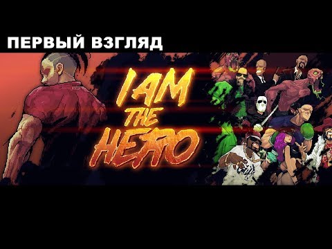 I Am The Hero - ГЕРОЙ СТАРОЙ ШКОЛЫ - ПРОХОЖДЕНИЕ НА РУССКОМ - #1 - ПЕРВЫЙ ВЗГЛЯД