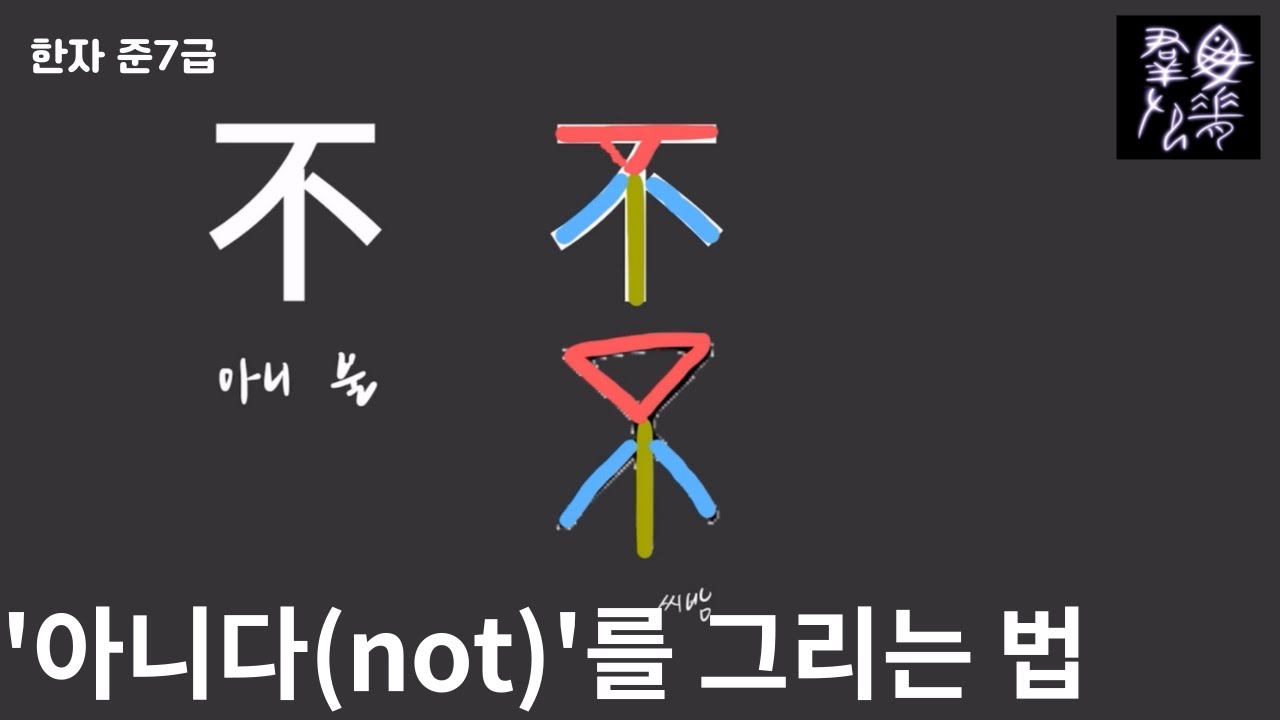 ‘아니다(not)’를 그리는 법 | 그림으로 한자공부 [아니 불] | 어이없는 한자 - YouTube