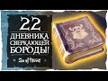 Sea of Thieves: Все дневники Блестящей бороды и секретная пещера!