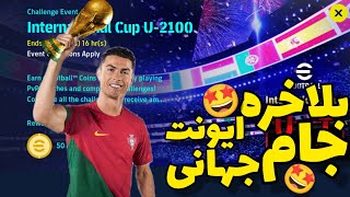 رفع ارور ایونت جام جهانی در ای فوتبال موبایل/ایونت جام جهانی eFootball Mobile23