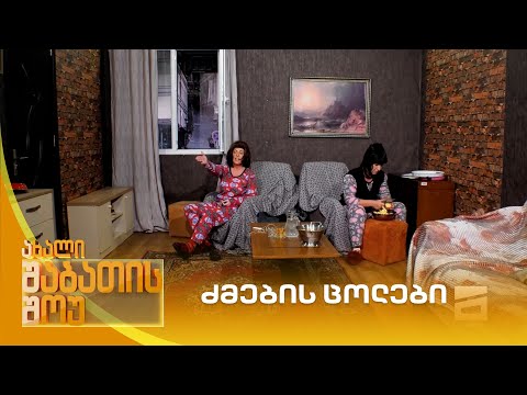 ძმების ცოლები | ახალი შაბათის შოუ