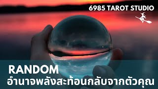 🔮 RANDOM | อำนาจพลังสะท้อนกลับจากตัวคุณ | TIMELESS 🔮