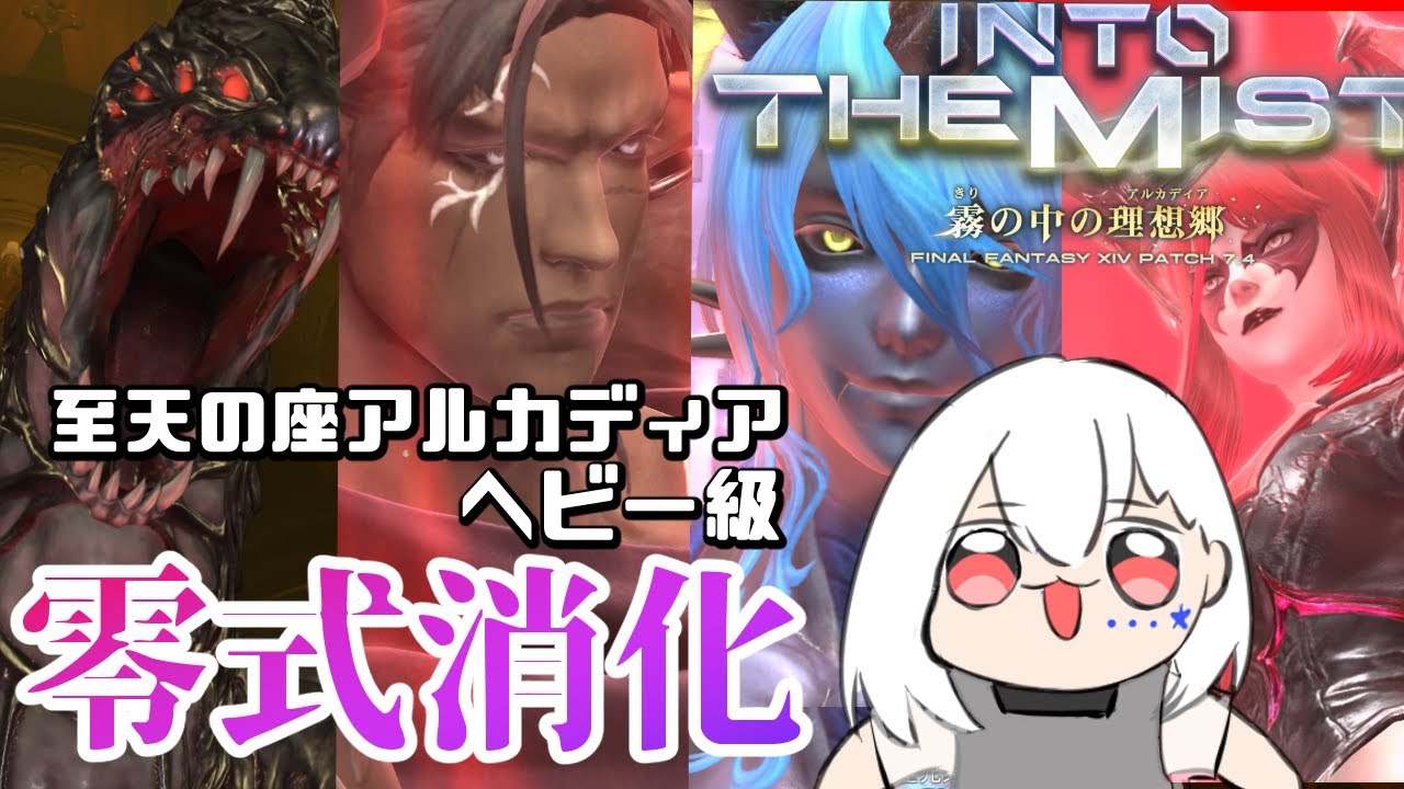 【FF14/ManaDC/参加型】今週もやってきました零式消化❗零式1~4消化やっていくよ❗ Ｈ１視点【白星めりぃ/vtuber】