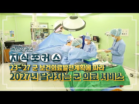 ’23~‘27 군 보건의료발전계획 수립, 2027년 달라지는 군 의료★그것이알고싶군 지식포커스 907회 | 국방홍보원