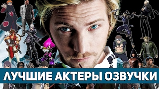 ТОП 10 Лучшие актёры озвучки видеоигр