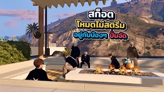 สก็อตโหมดไม่สตรีมอยู่กับน้องๆปั่นจัดขำไม่พัก | xenxei GTA V