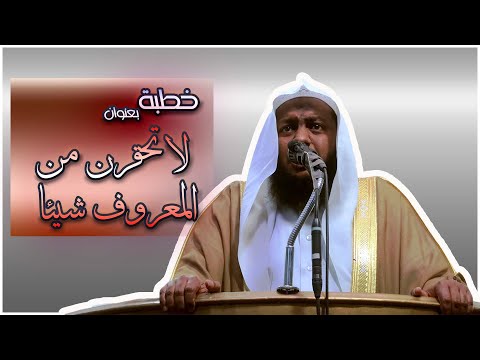 لا تحقرن من المعروف شيئا خطبة مؤثرة