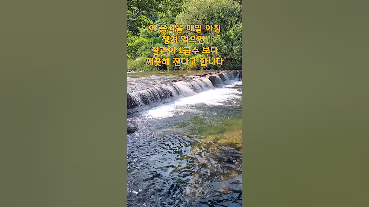 아침밥 대신 먹으면 혈관을 1급수 보다  깨끗하게 해주는 음식 3가지(음원출처:생생정보TV) #건강상식 #건강정보 #생생정보 #혈관 #토마토 #달걀 #사과 #계곡 #여름 #반려견